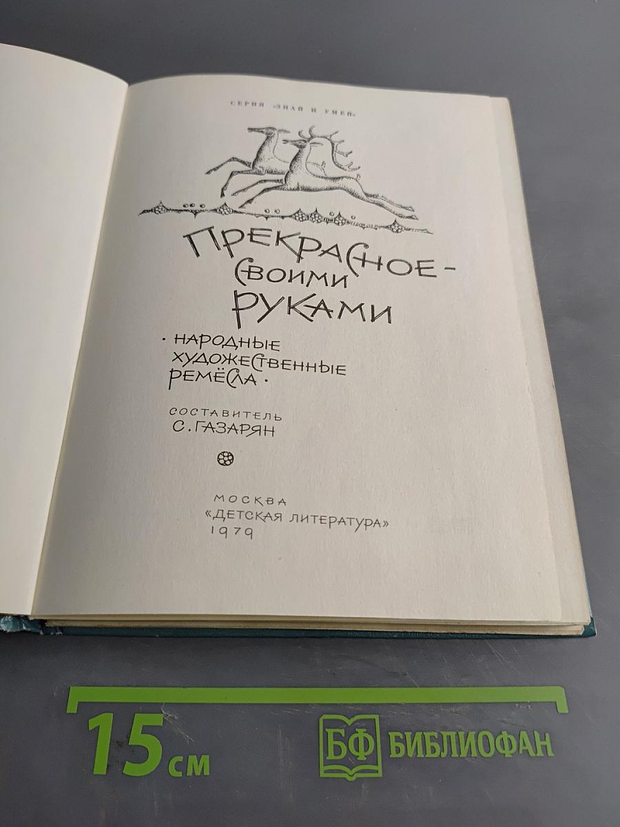 Прекрасное своими руками
