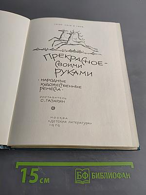Прекрасное своими руками