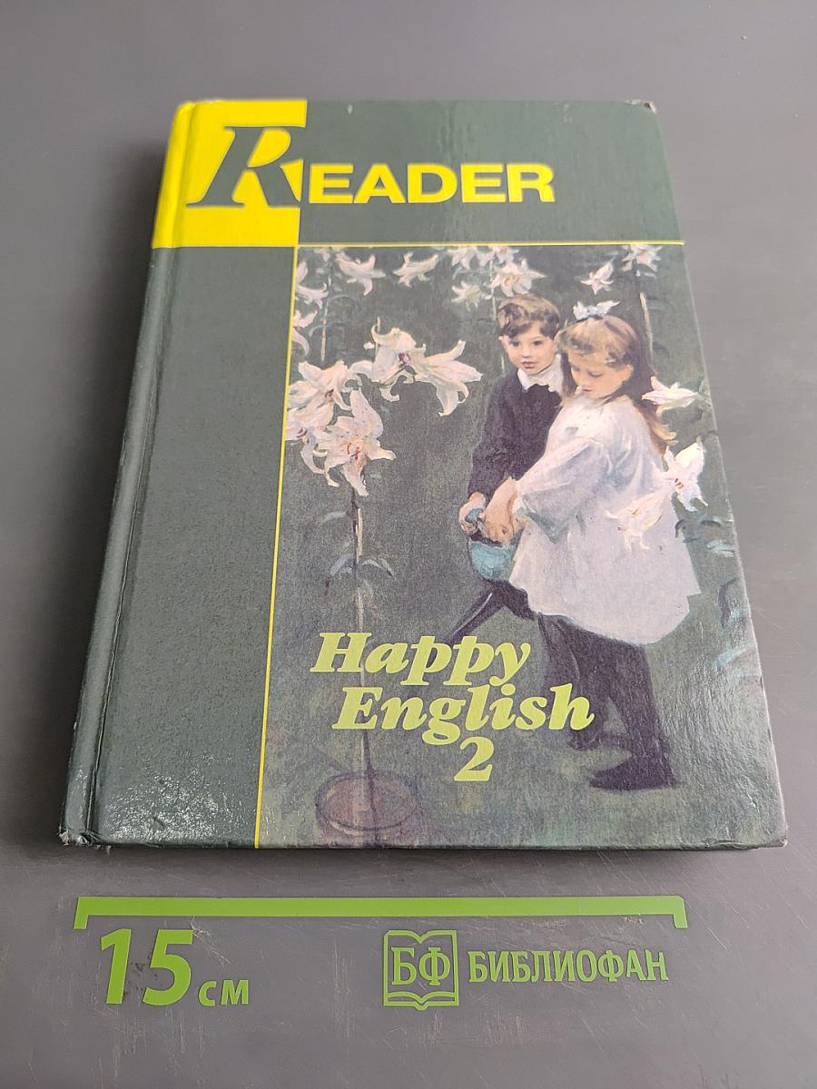Счастливый английский-2. Книга для чтения к учебному пособию
