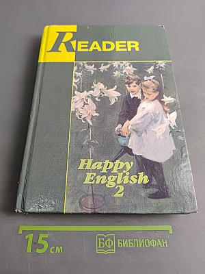 Счастливый английский-2. Книга для чтения к учебному пособию