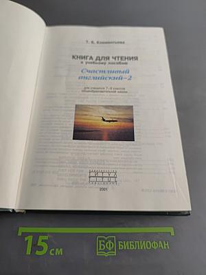 Счастливый английский-2. Книга для чтения к учебному пособию