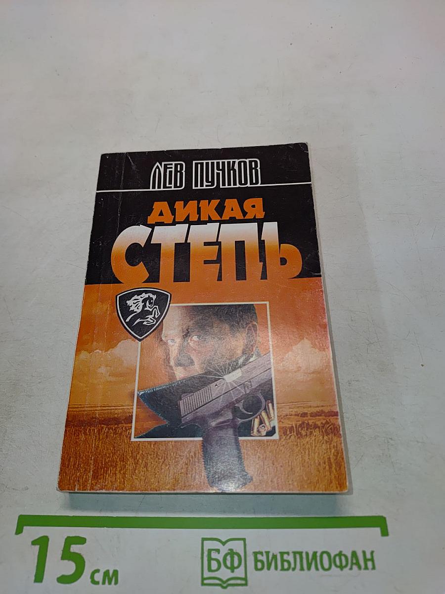 Дикая степь