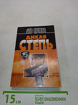 Дикая степь