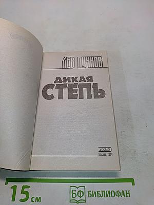 Дикая степь