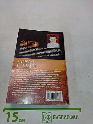 Дикая степь