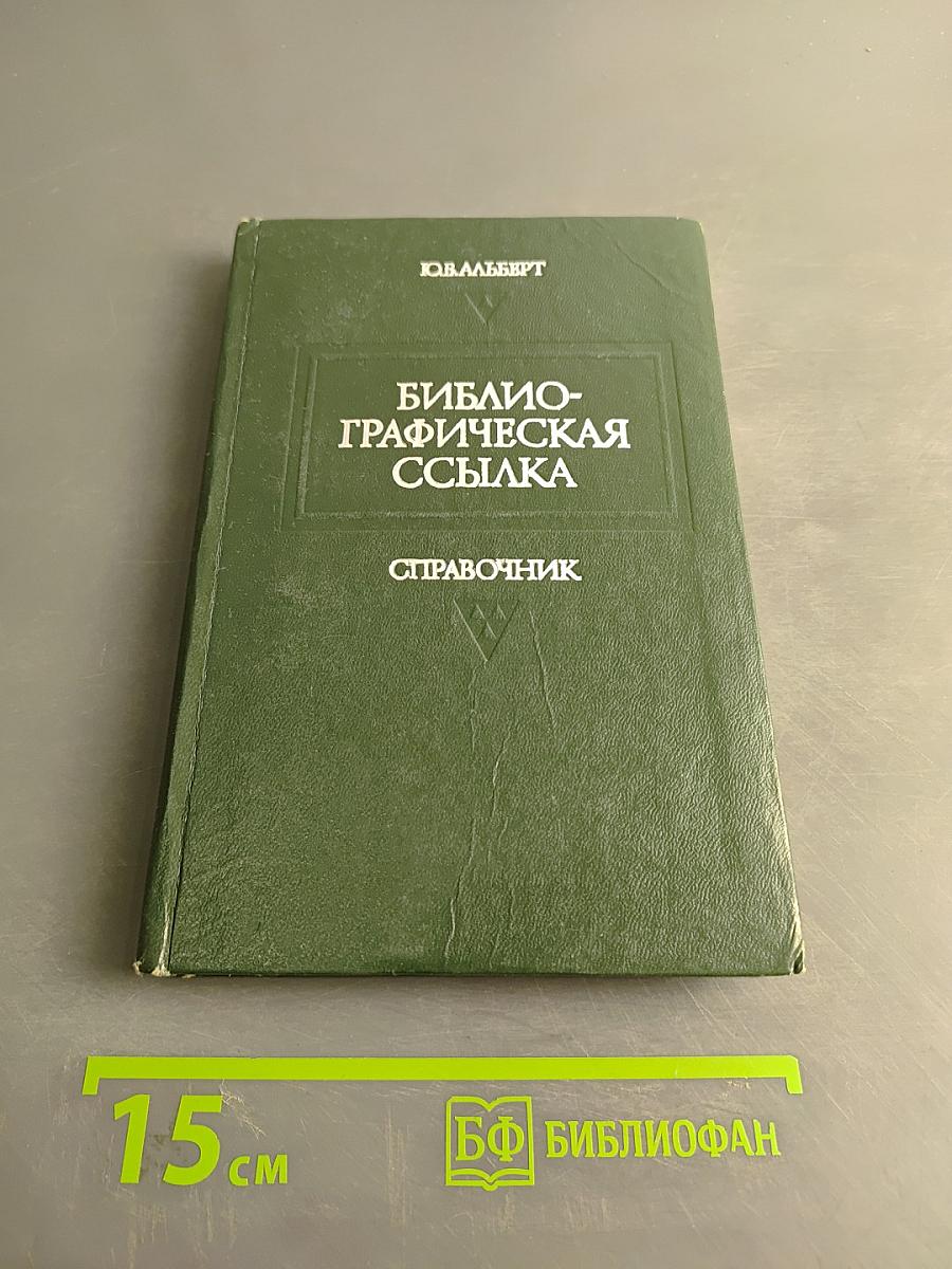 Библиографическая ссылка. Справочник