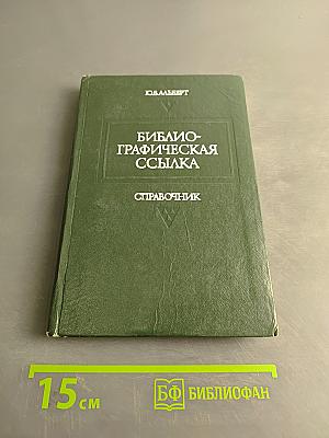 Библиографическая ссылка. Справочник