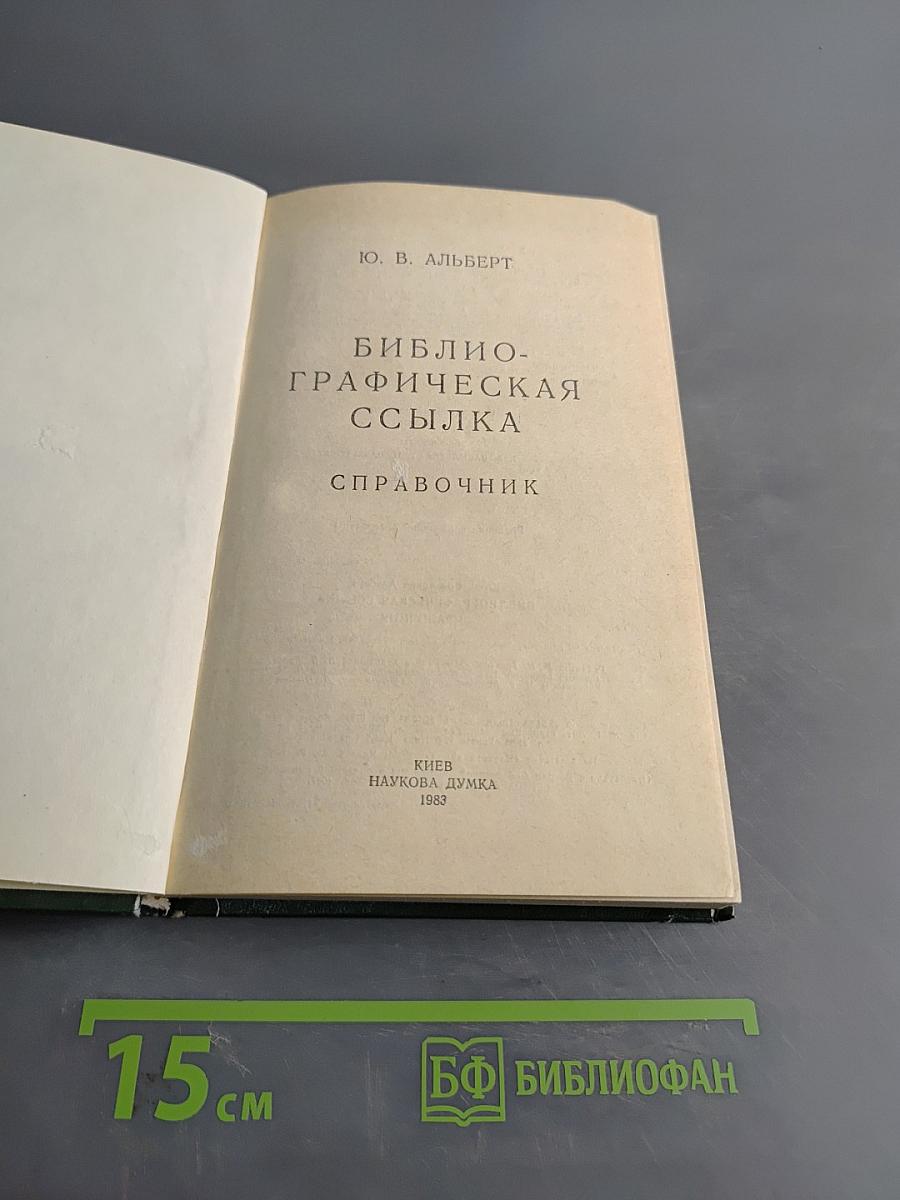 Библиографическая ссылка. Справочник