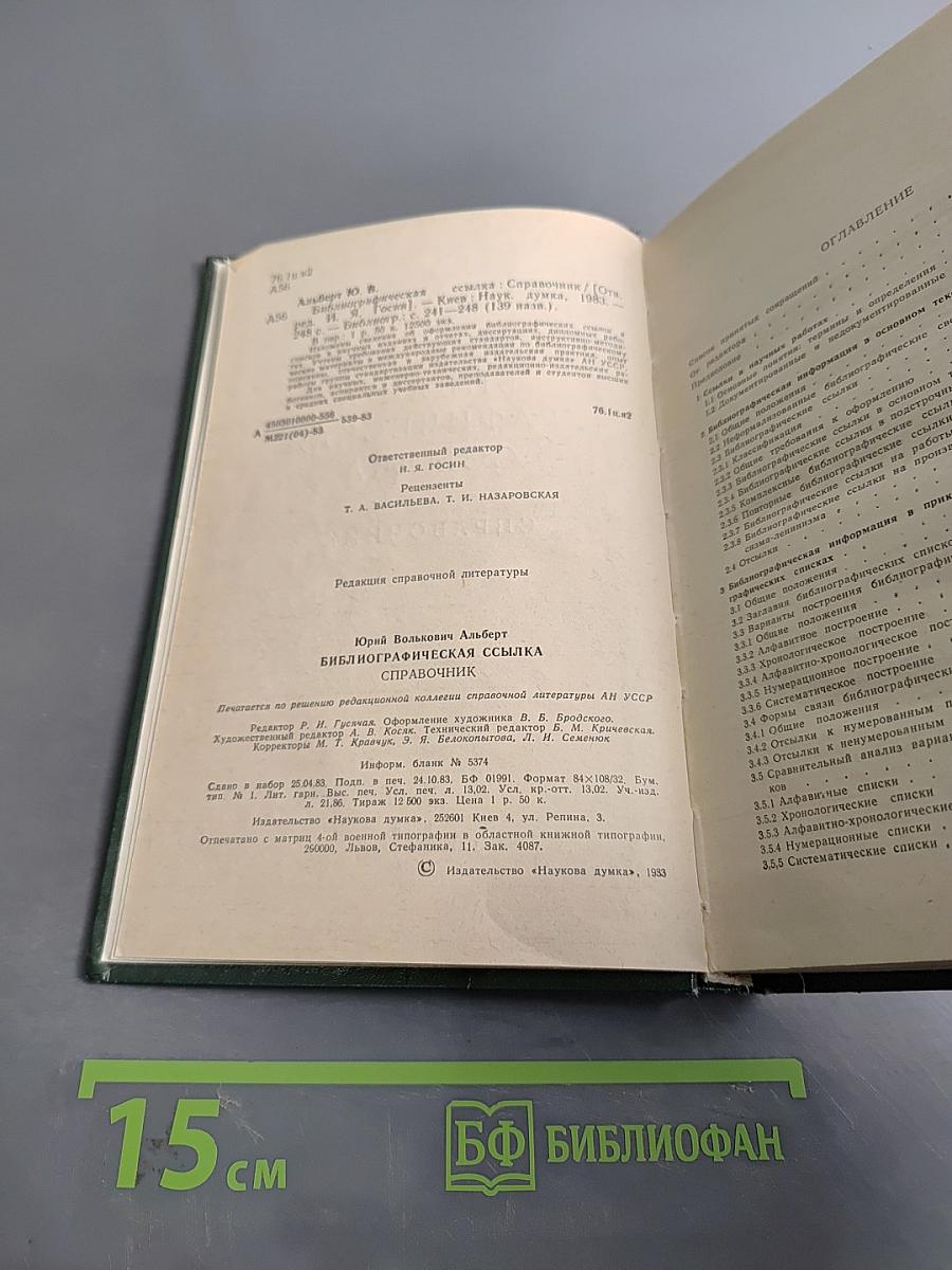 Библиографическая ссылка. Справочник
