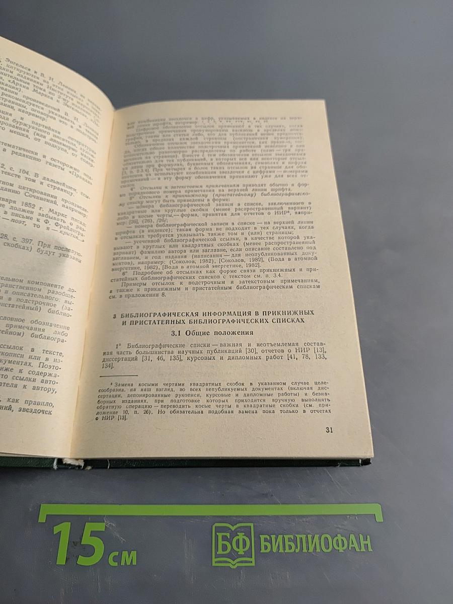 Библиографическая ссылка. Справочник