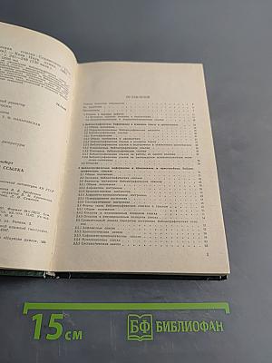 Библиографическая ссылка. Справочник