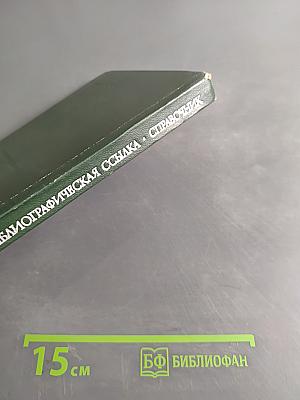 Библиографическая ссылка. Справочник