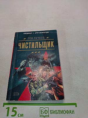 Чистильщик