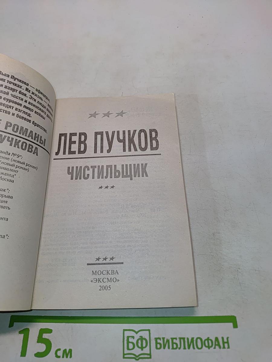 Чистильщик
