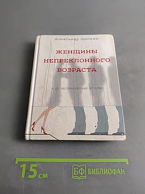 Женщины непреклонного возраста и др. беспринципные истории