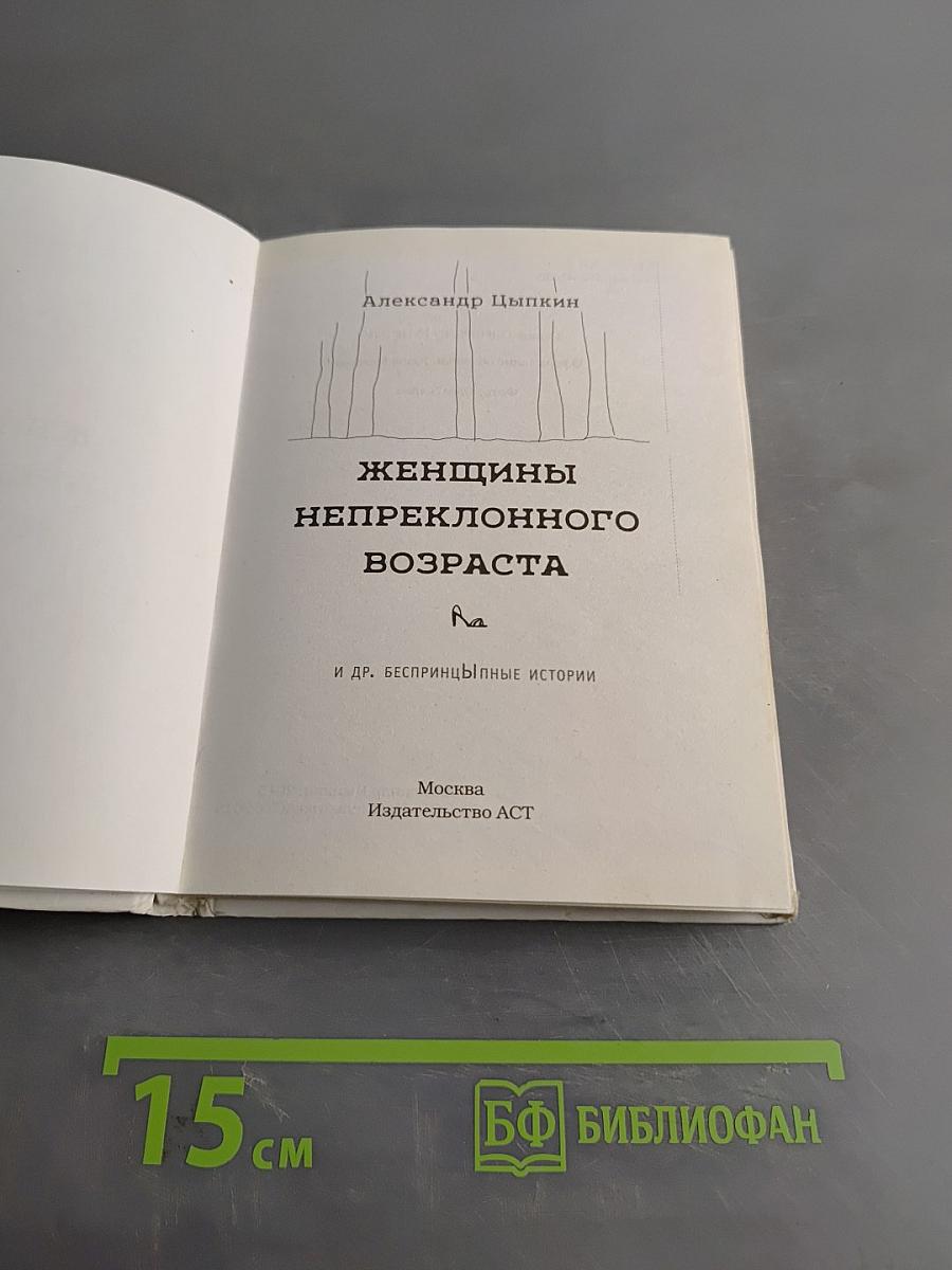 Женщины непреклонного возраста и др. беспринципные истории