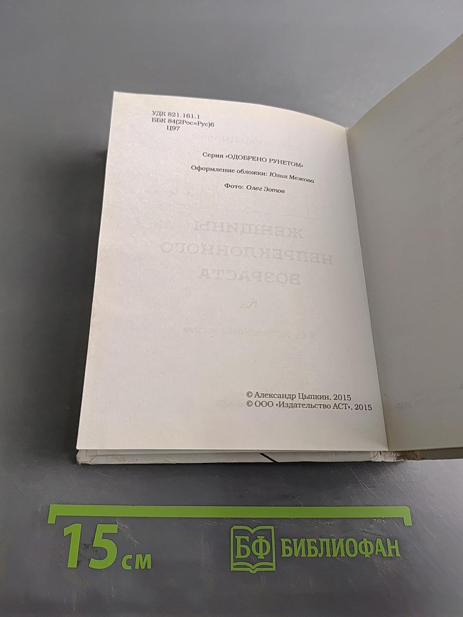 Женщины непреклонного возраста и др. беспринципные истории