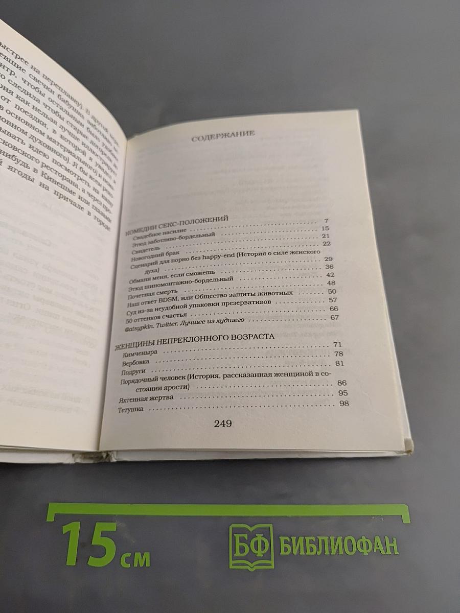 Женщины непреклонного возраста и др. беспринципные истории