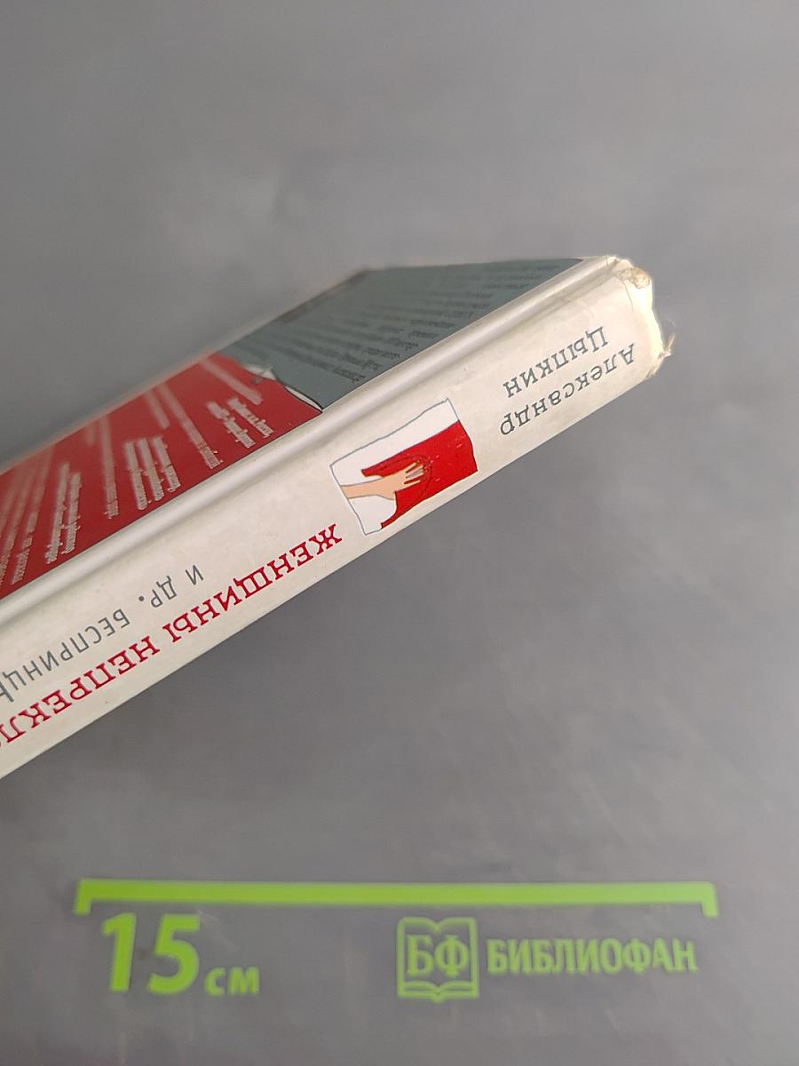 Женщины непреклонного возраста и др. беспринципные истории