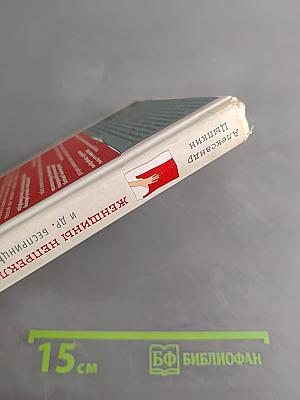 Женщины непреклонного возраста и др. беспринципные истории