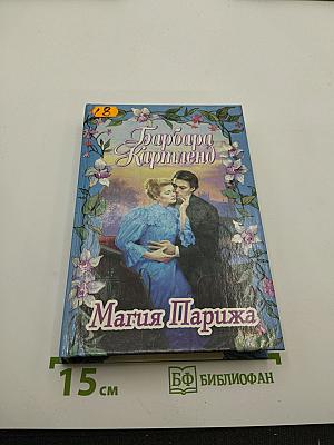 Магия Парижа. Любовь в отеле «Риц»