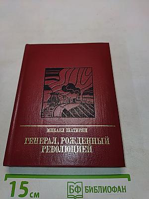 Генерал, рожденный революцией