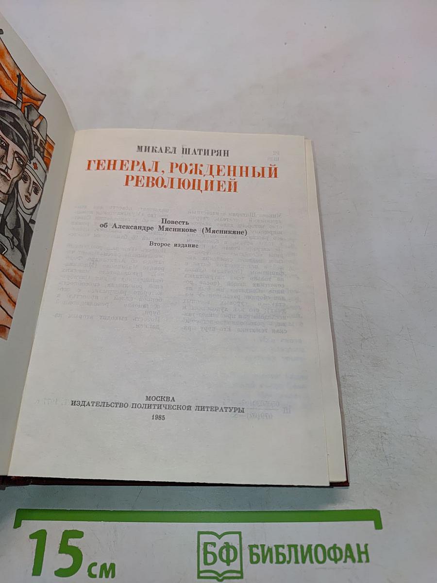 Генерал, рожденный революцией