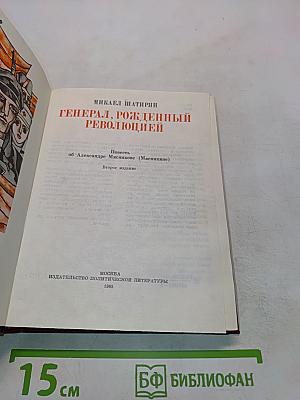 Генерал, рожденный революцией