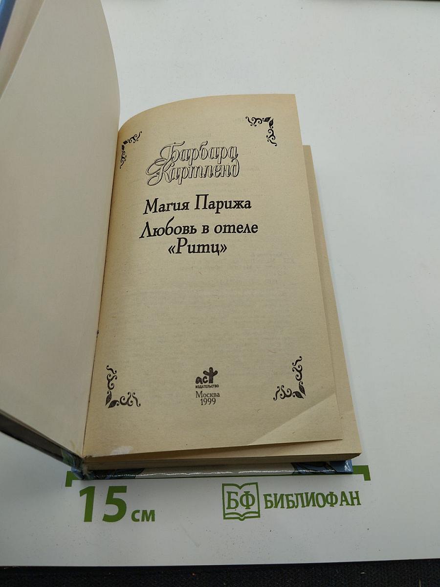 Магия Парижа. Любовь в отеле «Риц»
