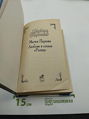 Магия Парижа. Любовь в отеле «Риц»