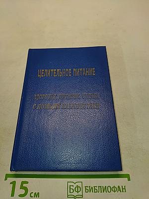 Целительное питание. Здоровье, питание, судьба с позиций макробиотики