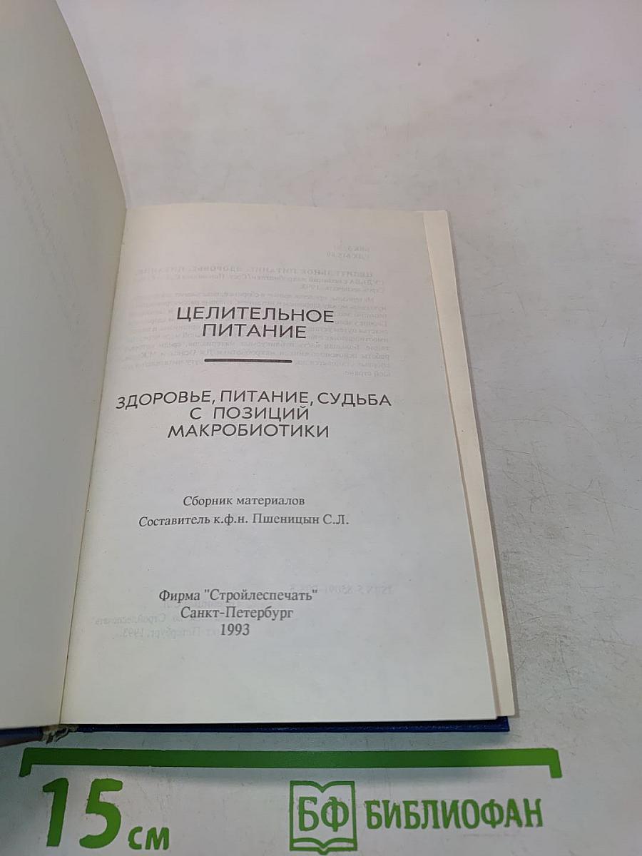 Целительное питание. Здоровье, питание, судьба с позиций макробиотики