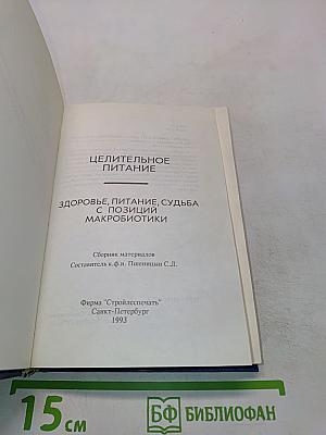 Целительное питание. Здоровье, питание, судьба с позиций макробиотики