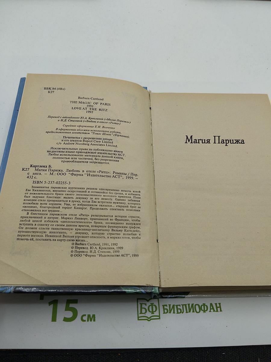 Магия Парижа. Любовь в отеле «Риц»