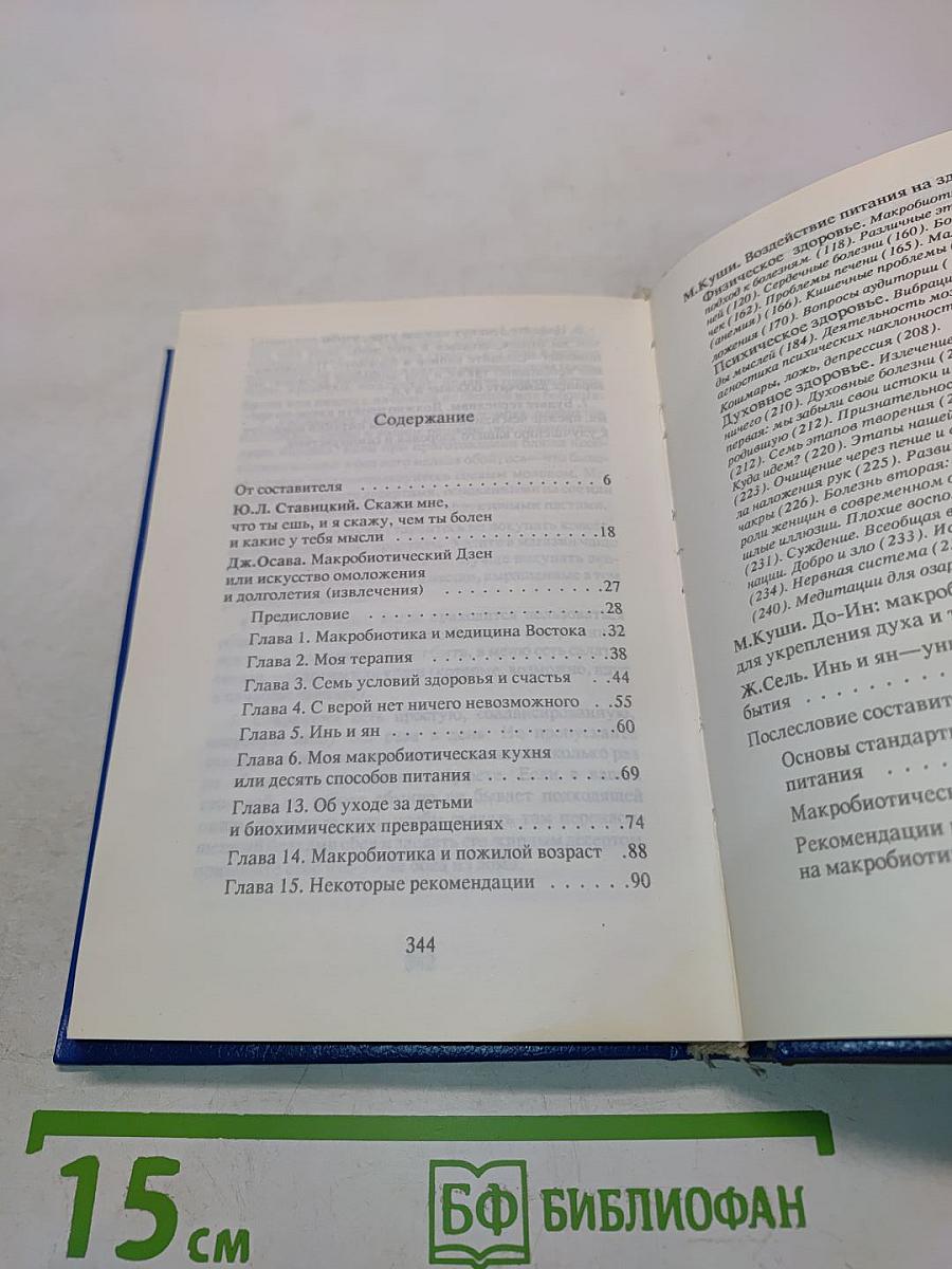 Целительное питание. Здоровье, питание, судьба с позиций макробиотики
