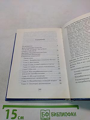 Целительное питание. Здоровье, питание, судьба с позиций макробиотики