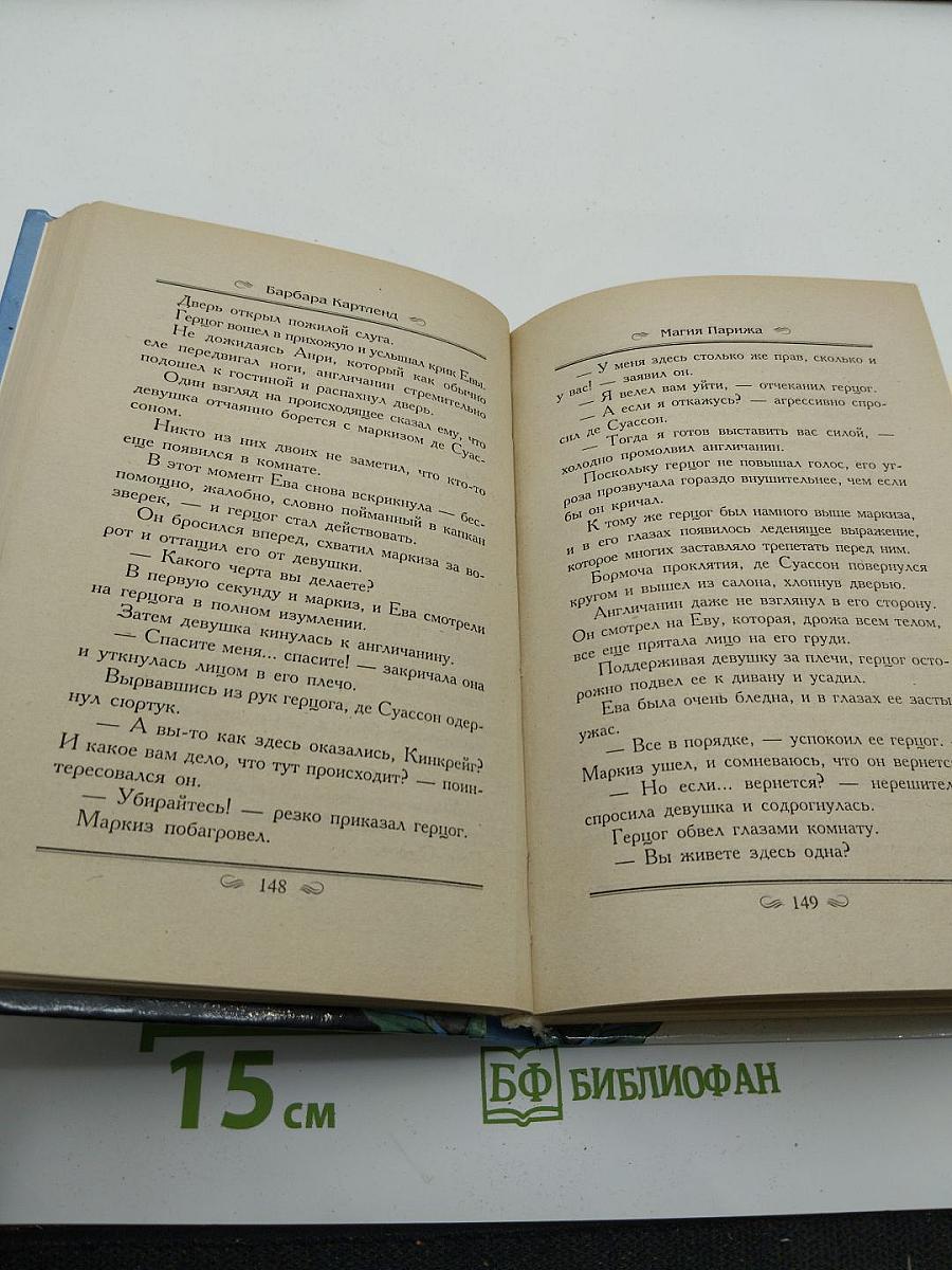 Магия Парижа. Любовь в отеле «Риц»