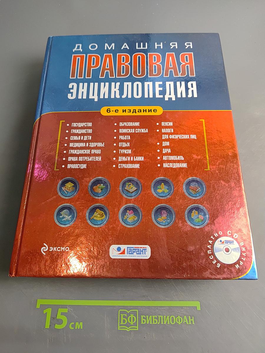 Домашняя правовая энциклопедия. 6-е издание
