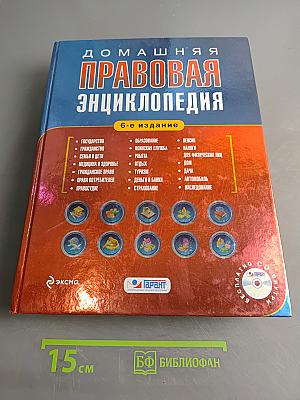 Домашняя правовая энциклопедия. 6-е издание