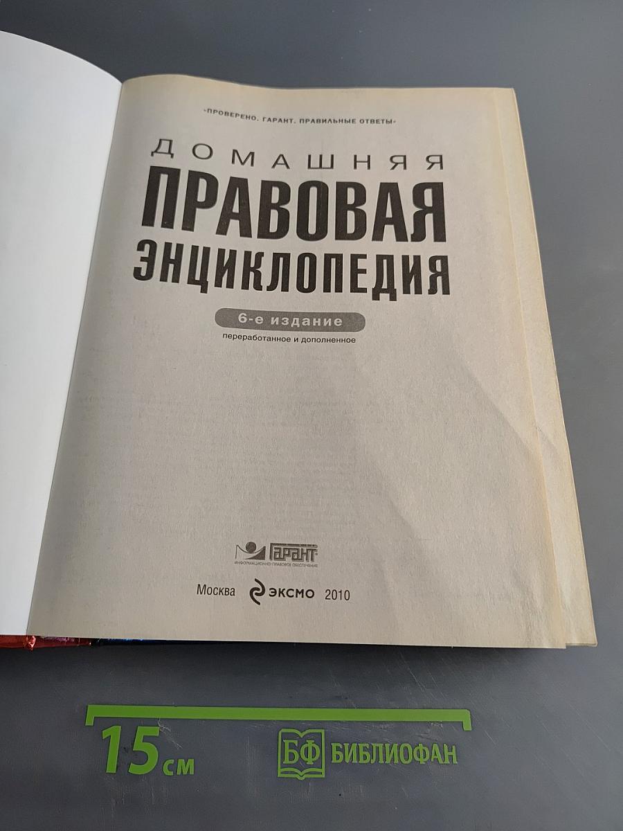 Домашняя правовая энциклопедия. 6-е издание