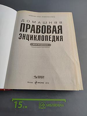 Домашняя правовая энциклопедия. 6-е издание