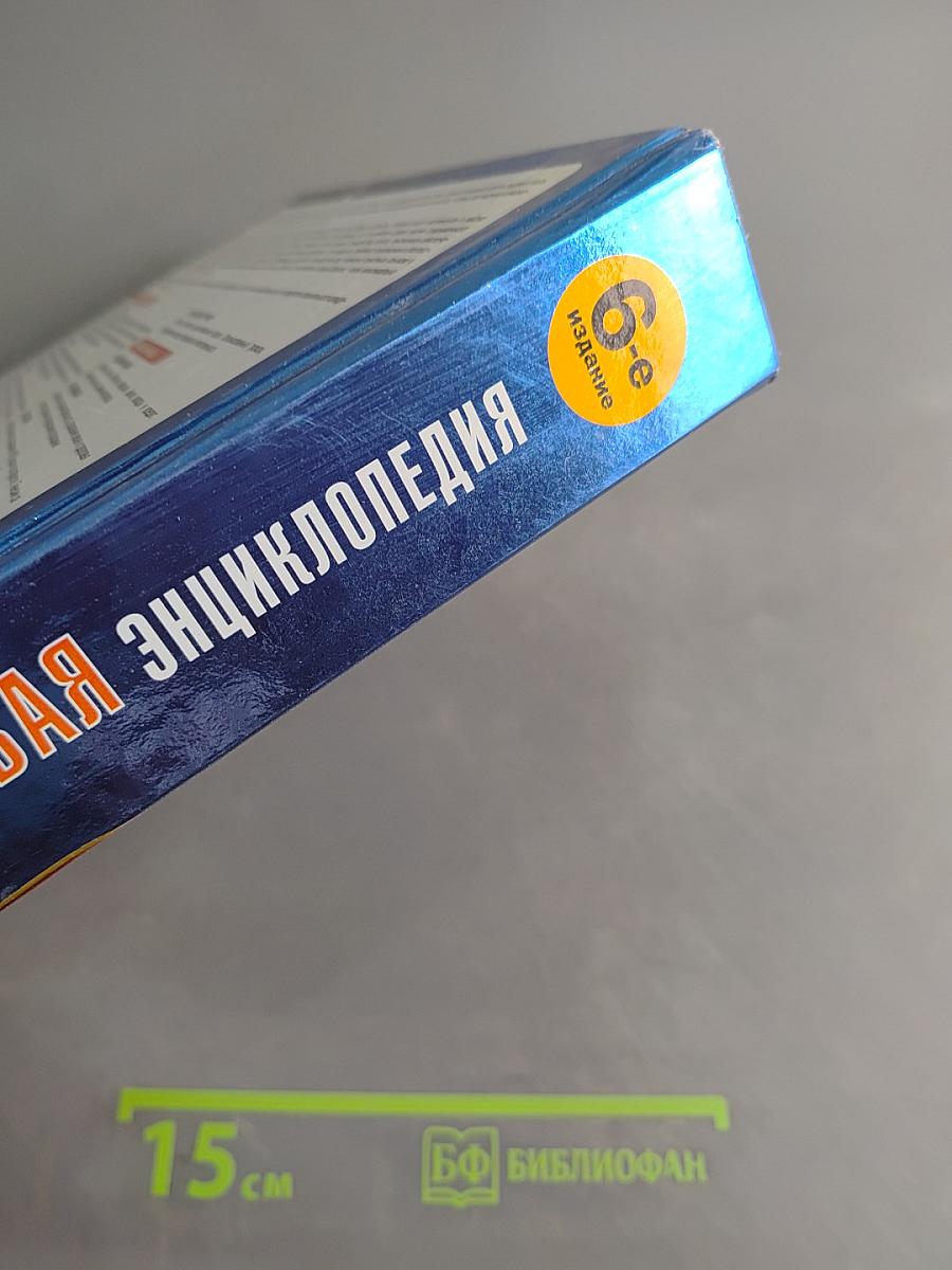 Домашняя правовая энциклопедия. 6-е издание