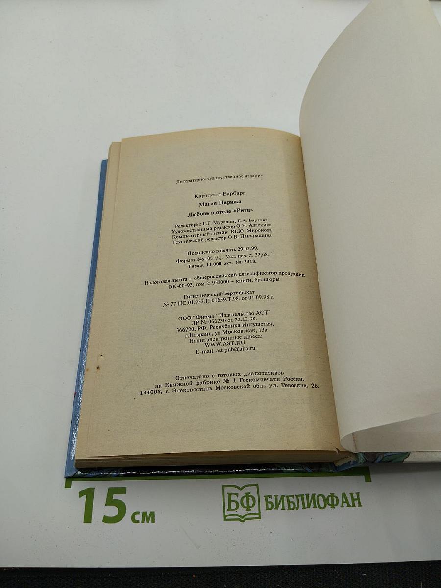 Магия Парижа. Любовь в отеле «Риц»