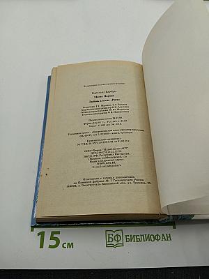 Магия Парижа. Любовь в отеле «Риц»