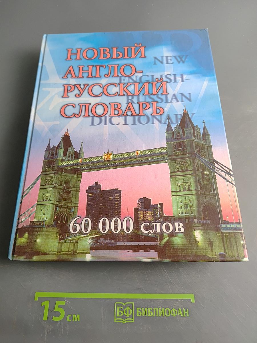 Новый англо-русский словарь