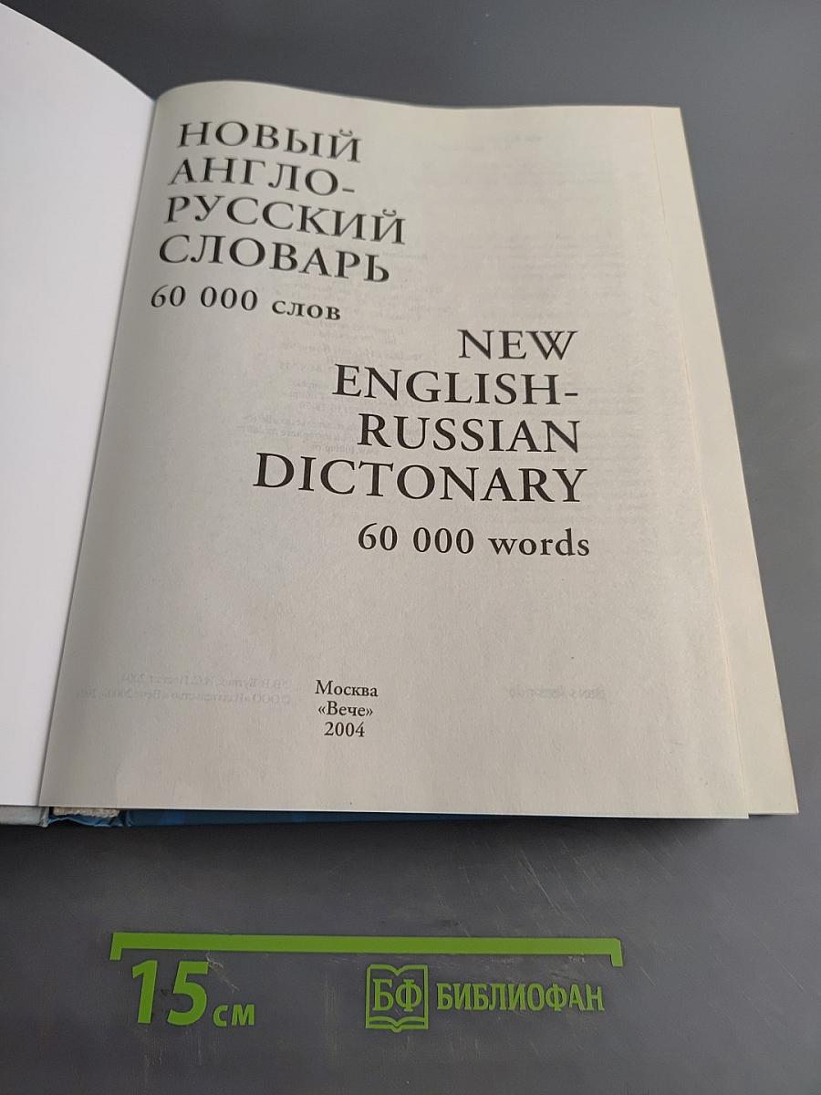 Новый англо-русский словарь
