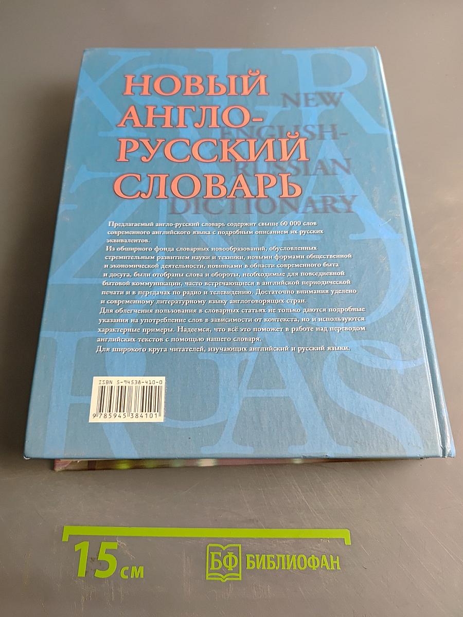Новый англо-русский словарь