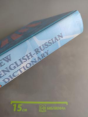Новый англо-русский словарь