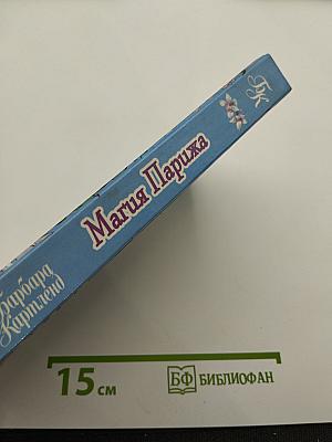 Магия Парижа. Любовь в отеле «Риц»