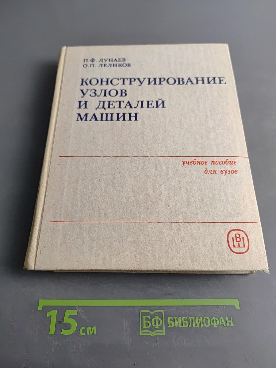 Конструирование узлов и деталей машин